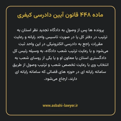 ماده ۴۴۸ قانون آیین دادرسی کیفری