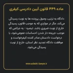 ماده ۴۴۹ قانون آیین دادرسی کیفری مصوب ١٣٩٢