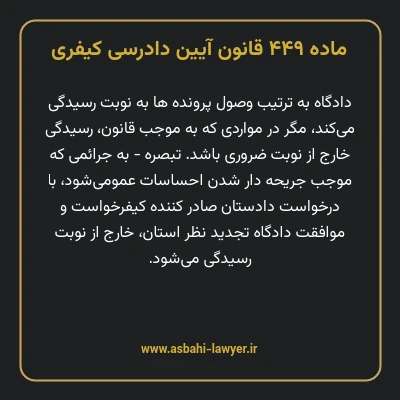 ماده ۴۴۹ قانون آیین دادرسی کیفری