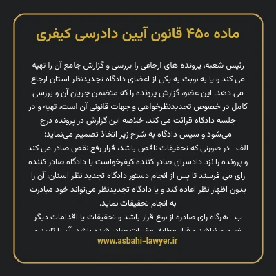 ماده ۴۵۰ قانون آیین دادرسی کیفری