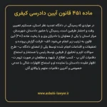 ماده ۴۵۱ قانون آیین دادرسی کیفری مصوب ١٣٩٢