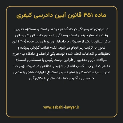 ماده ۴۵۱ قانون آیین دادرسی کیفری