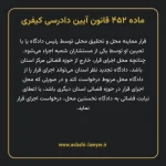 ماده ۴۵۲ قانون آیین دادرسی کیفری مصوب ١٣٩٢