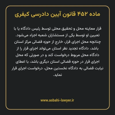 ماده ۴۵۲ قانون آیین دادرسی کیفری