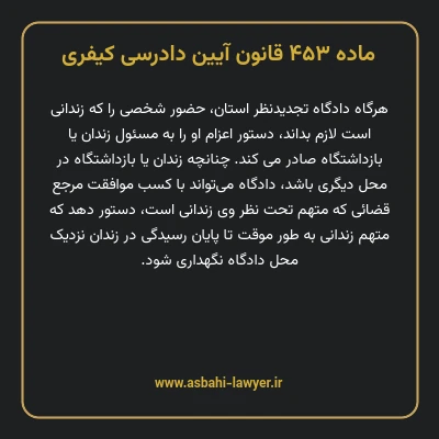ماده ۴۵۳ قانون آیین دادرسی کیفری