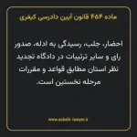 ماده ۴۵۴ قانون آیین دادرسی کیفری مصوب ١٣٩٢