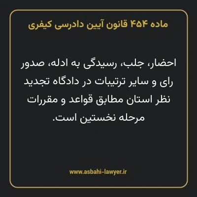ماده ۴۵۴ قانون آیین دادرسی کیفری