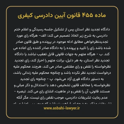ماده ۴۵۵ قانون آیین دادرسی کیفری