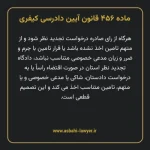 ماده ۴۵۶ قانون آیین دادرسی کیفری مصوب ١٣٩٢