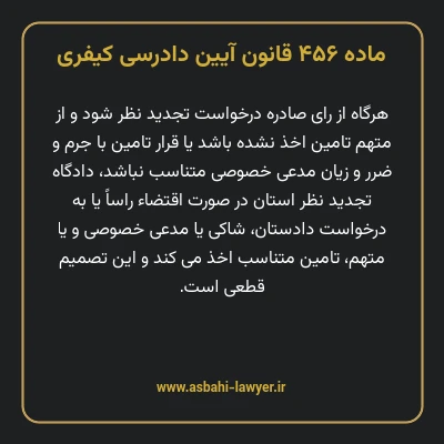 ماده ۴۵۶ قانون آیین دادرسی کیفری