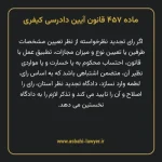 ماده ۴۵۷ قانون آیین دادرسی کیفری مصوب ١٣٩٢