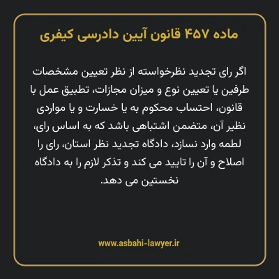ماده ۴۵۷ قانون آیین دادرسی کیفری
