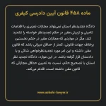 ماده ۴۵۸ قانون آیین دادرسی کیفری مصوب ١٣٩٢