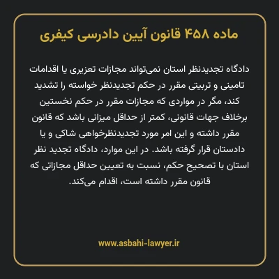 ماده ۴۵۸ قانون آیین دادرسی کیفری