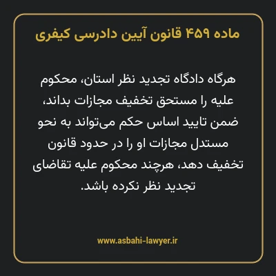 ماده ۴۵۹ قانون آیین دادرسی کیفری