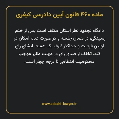 ماده ۴۶۰ قانون آیین دادرسی کیفری