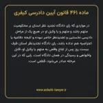 ماده ۴۶۱ قانون آیین دادرسی کیفری مصوب ١٣٩٢