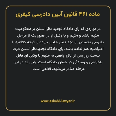 ماده ۴۶۱ قانون آیین دادرسی کیفری
