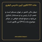 ماده ۴۶۲ قانون آیین دادرسی کیفری مصوب ١٣٩٢