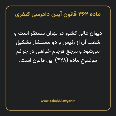 ماده ۴۶۲ قانون آیین دادرسی کیفری