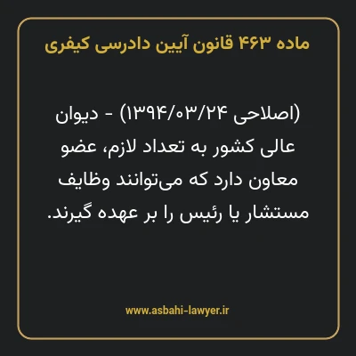 ماده ۴۶۳ قانون آیین دادرسی کیفری