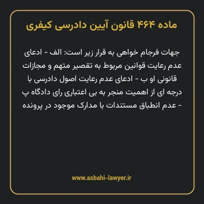 ماده ۴۶۴ قانون آیین دادرسی کیفری