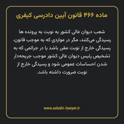 ماده ۴۶۶ قانون آیین دادرسی کیفری