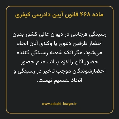 ماده ۴۶۸ قانون آیین دادرسی کیفری