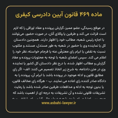 ماده ۴۶۹ قانون آیین دادرسی کیفری
