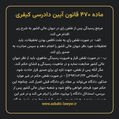 ماده ۴۷۰ قانون آیین دادرسی کیفری