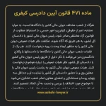 ماده ۴۷۱ قانون آیین دادرسی کیفری مصوب ١٣٩٢