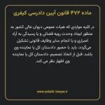 ماده ۴۷۲ قانون آیین دادرسی کیفری مصوب ١٣٩٢