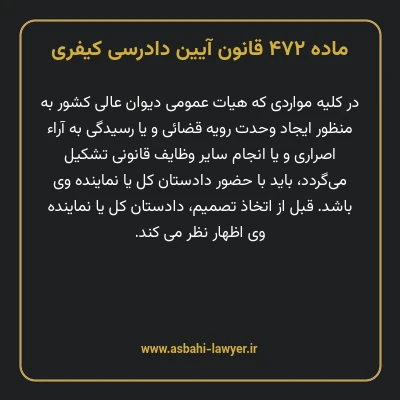 ماده ۴۷۲ قانون آیین دادرسی کیفری