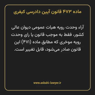 ماده ۴۷۳ قانون آیین دادرسی کیفری