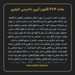 ماده ۴۷۴ قانون آیین دادرسی کیفری مصوب ١٣٩٢