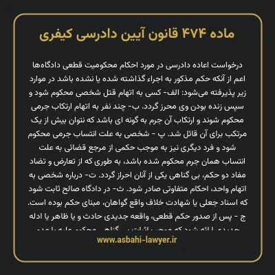 ماده ۴۷۴ قانون آیین دادرسی کیفری