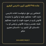 ماده ۴۷۵ قانون آیین دادرسی کیفری مصوب ١٣٩٢
