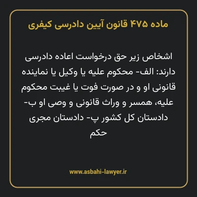ماده ۴۷۵ قانون آیین دادرسی کیفری