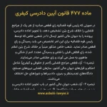 ماده ۴۷۷ قانون آیین دادرسی کیفری مصوب ١٣٩٢