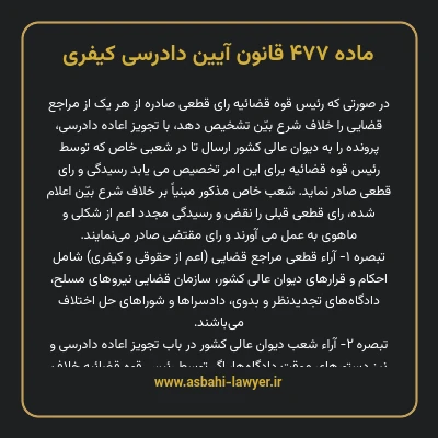 ماده ۴۷۷ قانون آیین دادرسی کیفری