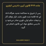ماده ۴۷۹ قانون آیین دادرسی کیفری مصوب ١٣٩٢