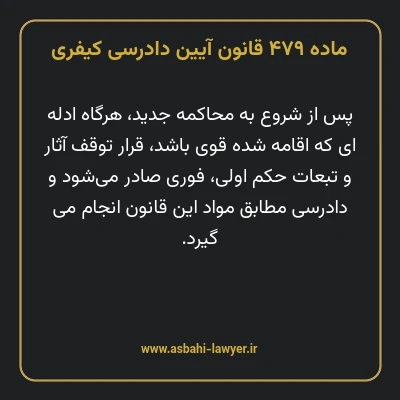 ماده ۴۷۹ قانون آیین دادرسی کیفری