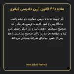 ماده ۴۸۱ قانون آیین دادرسی کیفری مصوب ١٣٩٢