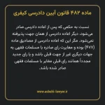 ماده ۴۸۲ قانون آیین دادرسی کیفری مصوب ١٣٩٢