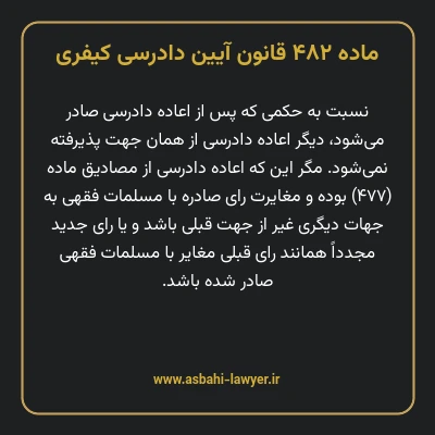 ماده ۴۸۲ قانون آیین دادرسی کیفری