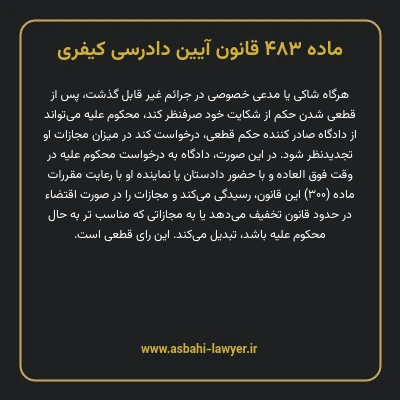 ماده ۴۸۳ قانون آیین دادرسی کیفری