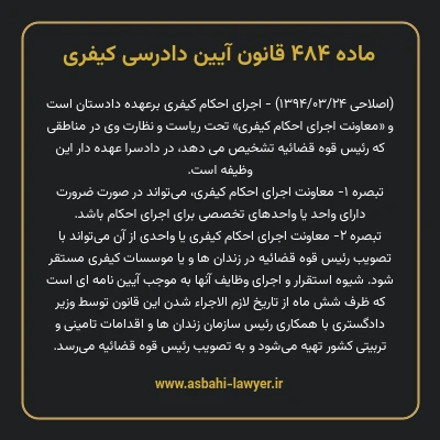 ماده ۴۸۴ قانون آیین دادرسی کیفری