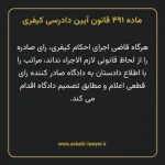ماده ۴۹۱ قانون آیین دادرسی کیفری مصوب ١٣٩٢