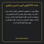 ماده ۴۹۲ قانون آیین دادرسی کیفری مصوب ١٣٩٢