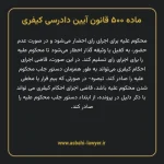ماده ۵۰۰ قانون آیین دادرسی کیفری مصوب ١٣٩٢
